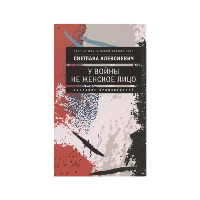 Светлана Алексиевич: У войны не женское лицо