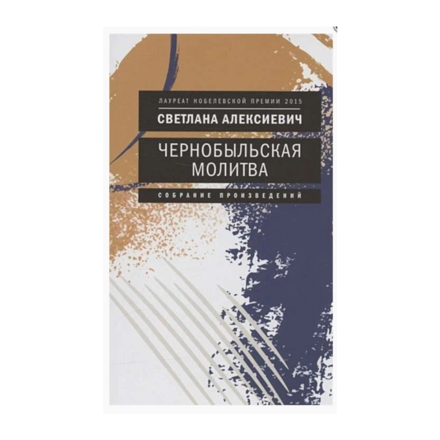 Светлана Алексиевич: Чернобыльская молитва