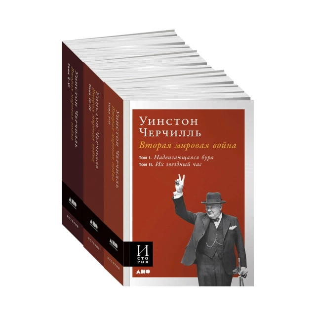 Уинстон Черчилль: Вторая мировая война, Комплект из 3-х книг