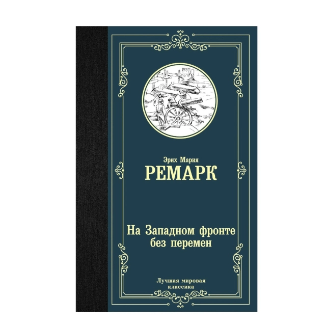 Эрих Мария Ремарк: На Западном фронте без перемен (Эксмо)