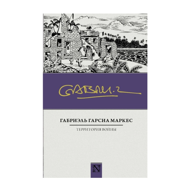 Габриэль Гарсиа Маркес: Территория войны