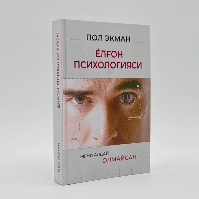 Пол Экман: Ёлғон психологияси (Best-book)