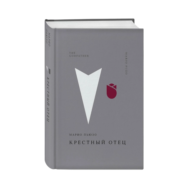 Марио Пьюзо: Крестный отец (Эксмо)