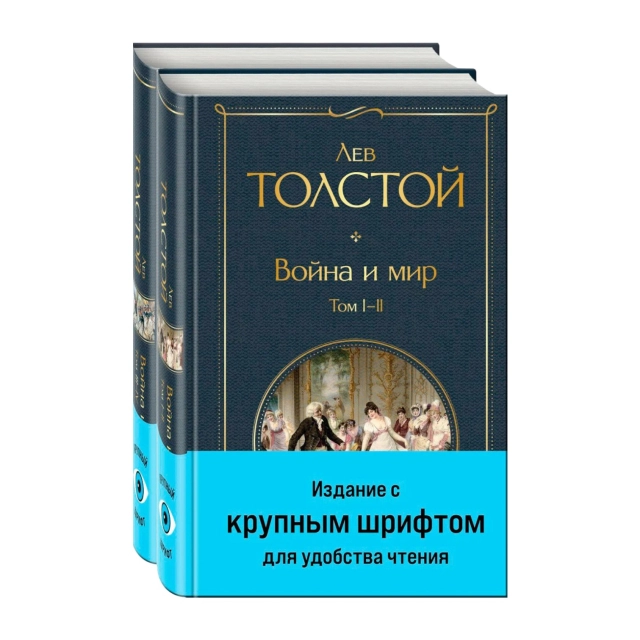 Лев Толстой: Война и мир (комплект из 2 книг) (Твёрдый переплёт)