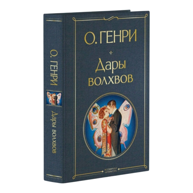 О. Генри: Дары волхвов