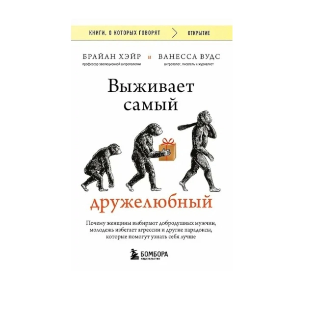 Хэйр Брайан, Вудс Ванесса: Выживает самый дружелюбный