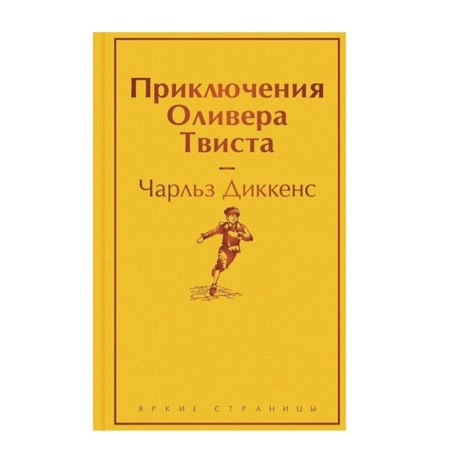 Чарльз Диккенс: Приключения Оливера Твиста (Эксмо)