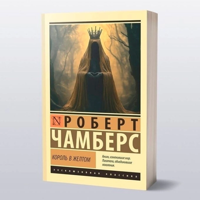 Роберт Чамберс: Король в желтом