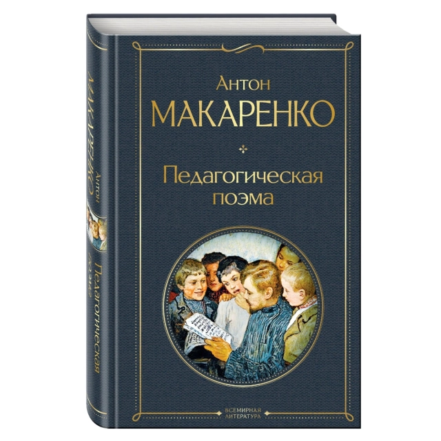 Антон Макаренко: Педагогическая поэма