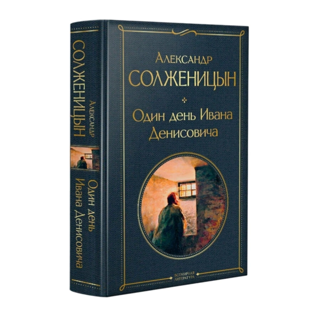 Александр Исаевич Солженицын: Один день Ивана Денисовича (Эксмо)