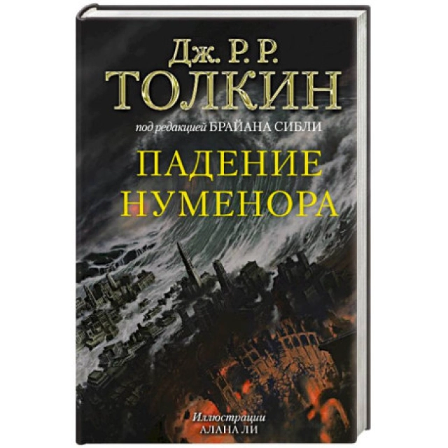 Джон Рональд Руэл Толкин: Падение Нуменора