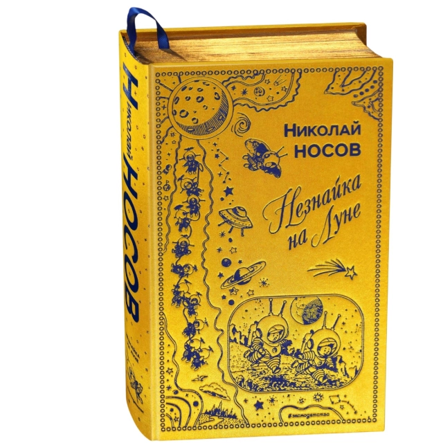 Носов Николай: Незнайка на Луне