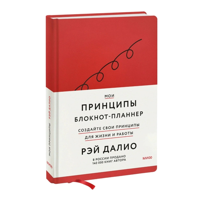 Рэй Далио: Мои принципы. Блокнот-планнер