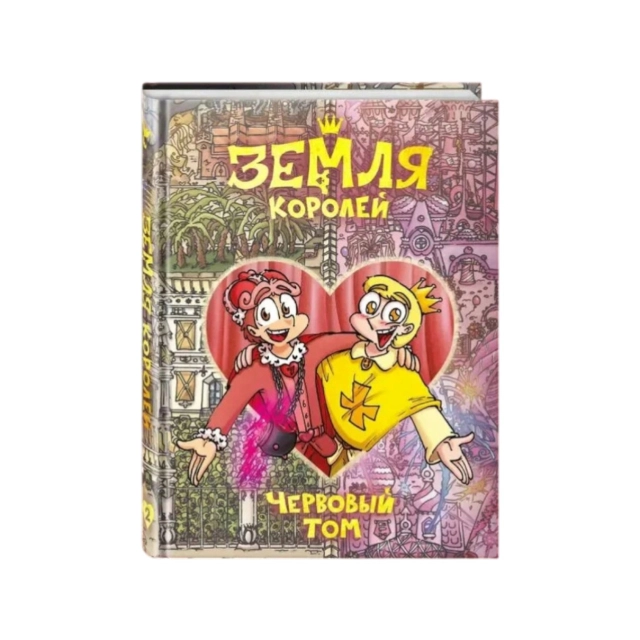 Ф. Нечитайло: Земля Королей. Червовый том