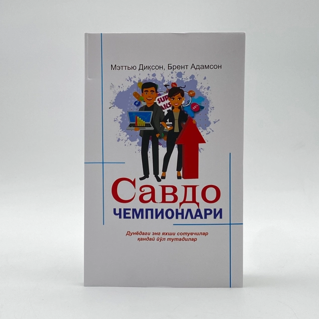 Mettyu Dikson, Brent Adamson: Savdo chempionlari