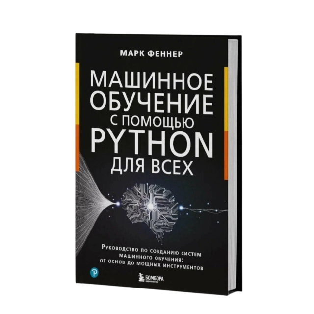 Марк Феннер: Машинное обучение с помощью Python для всех Руководство по созданию систем машинного обучения от основ до мощных инструментов