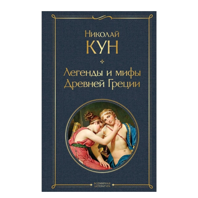 Николай Кун: Легенды и мифы Древней Греции (Эксмо)