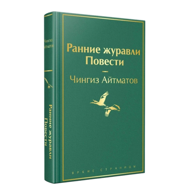 Чингиз Айтматов: Ранние журавли. Повести