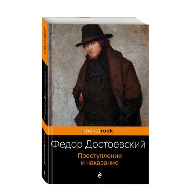 Фёдор Достоевский: Преступление и наказание (A6)