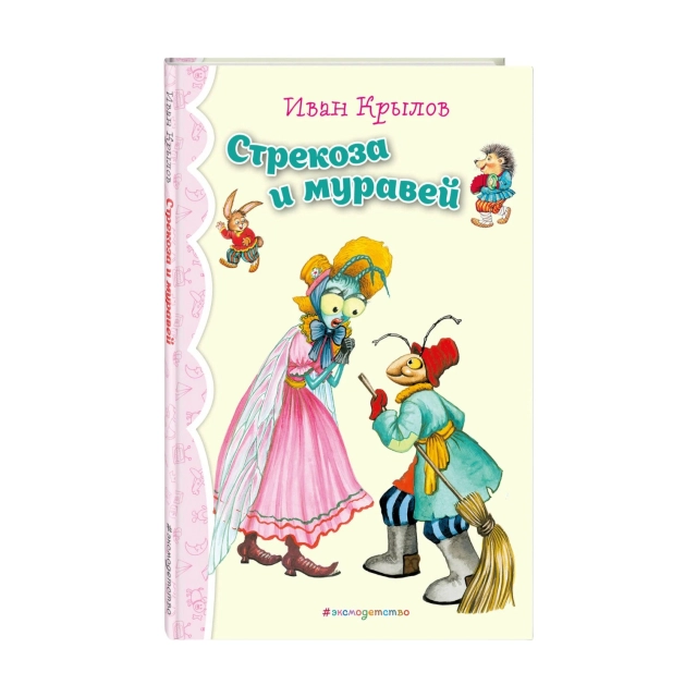 Иван Крылов: Стрекоза и Муравей