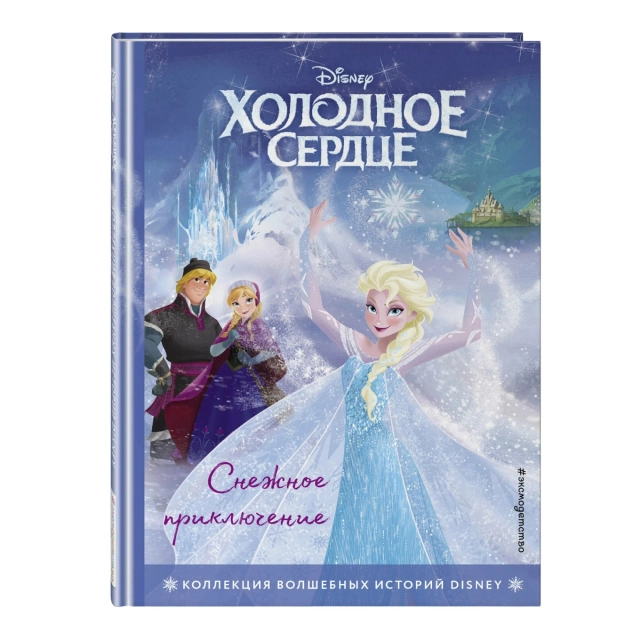 Холодное сердце. Снежное приключение