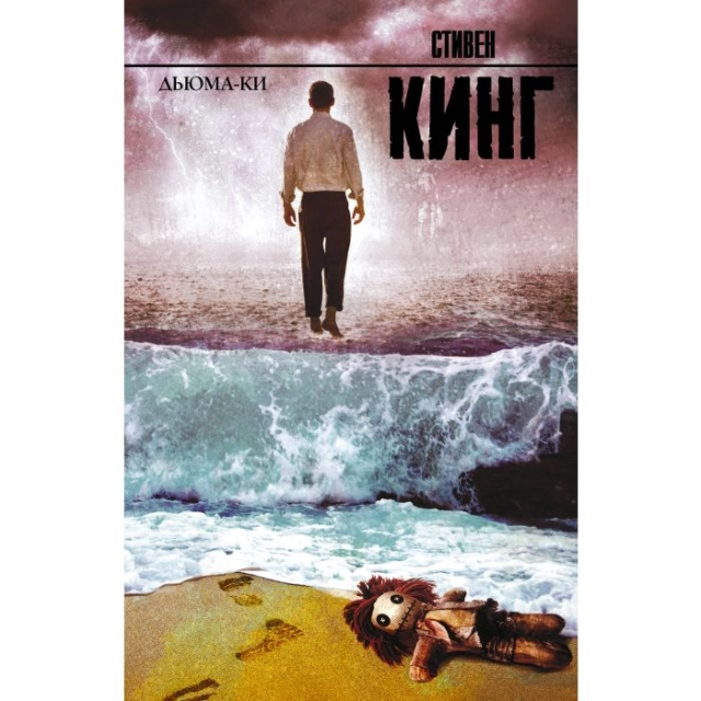 Стивен Кинг: Дьюма-Ки