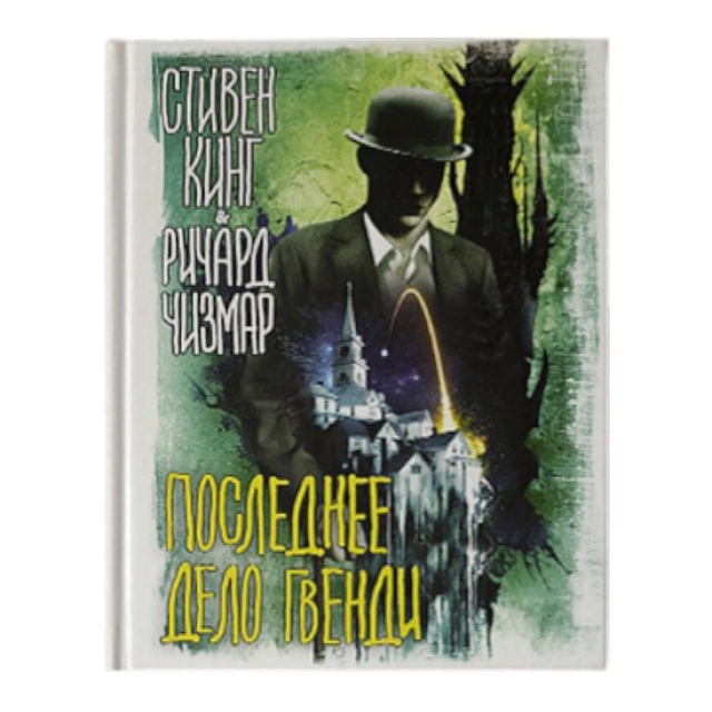 Стивен Кинг, Ричард Чизмар: Последнее дело Гвенди