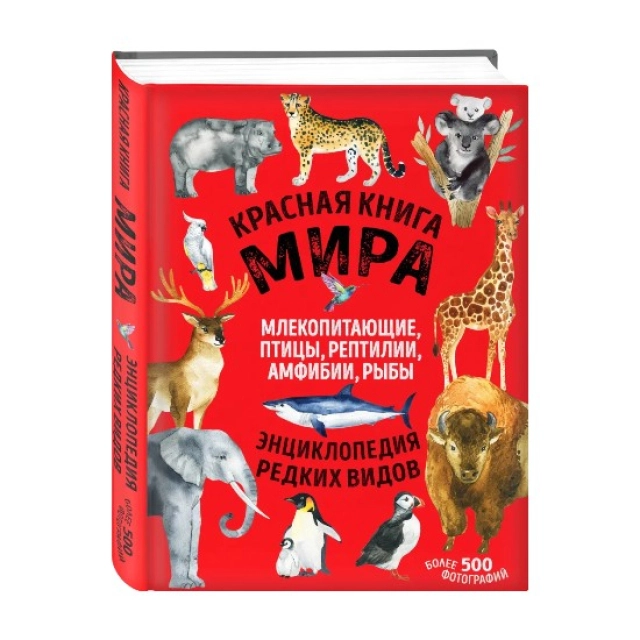 Красная книга мира: млекопитающие, птицы, рептилии, амфибии, рыбы