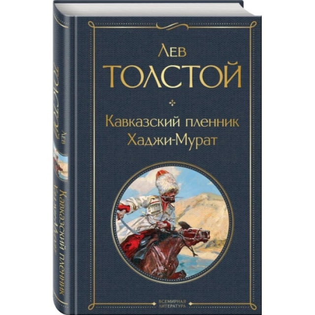 Лев Толстой: Кавказский пленник. Хаджи-Мурат