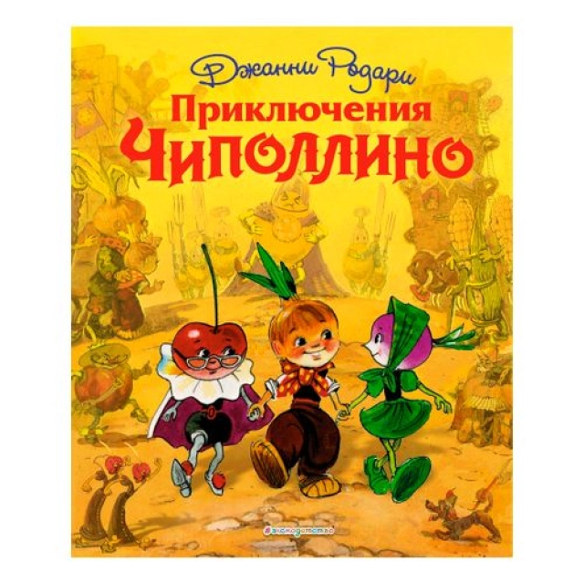 Джанни Родари: Приключения Чипполино (Эксмо)
