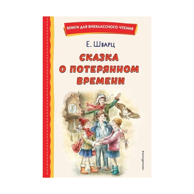 Евгений Шварц: Сказка о потерянном времени (Эксмо)