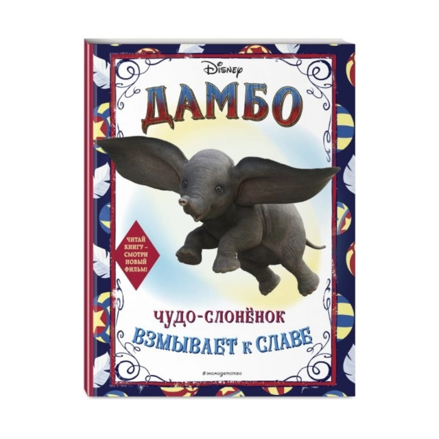 Раскраска: Дамбо. Чудо-слоненок взмывает к славе