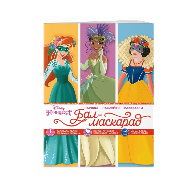 Раскраска: Принцессы. Бал-маскарад (наряды, наклейки, раскраски)