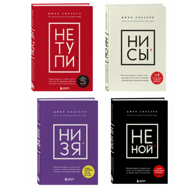 Джен Синсеро: НЕ ТУПИ, НИ СЫ, НЕ НОЙ, НИ ЗЯ Комплект