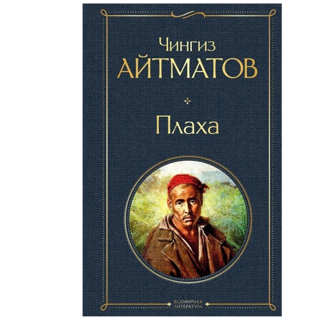 Чингиз Айтматов: Плаха