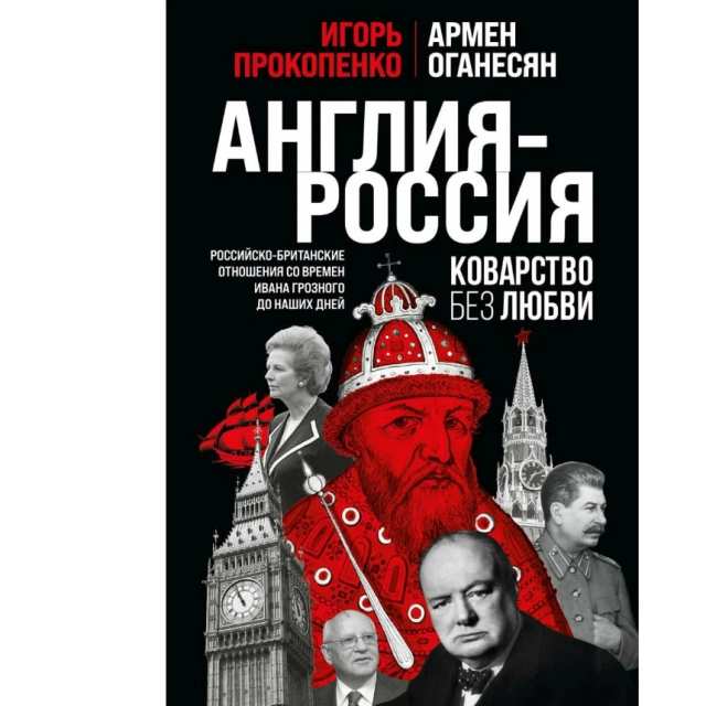 Прокопенко Игорь Станиславович: Англия &ndash; Россия: Коварство без любви &ndash; Российско-британские отношения со времен Ивана Грозного до наших дней