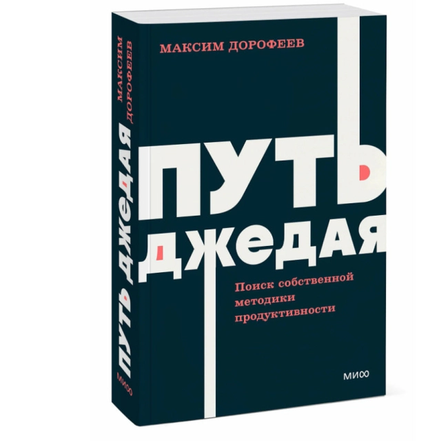 Максим Дорофеев: Путь джедая. Поиск собственной методики продуктивности. NEON Pocketbooks