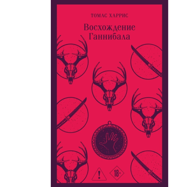 Харрис Томас: Восхождение Ганнибала