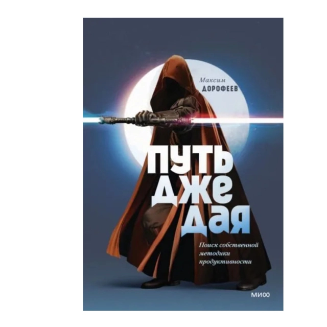 Максим Дорофеев: Путь джедая. Поиск собственной методики продуктивности