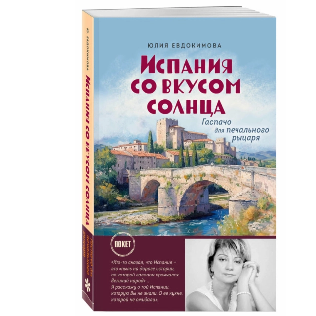 Юлия Евдокимова: Испания со вкусом солнца