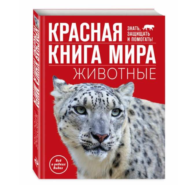 Василий Климов: Красная книга мира. Животные