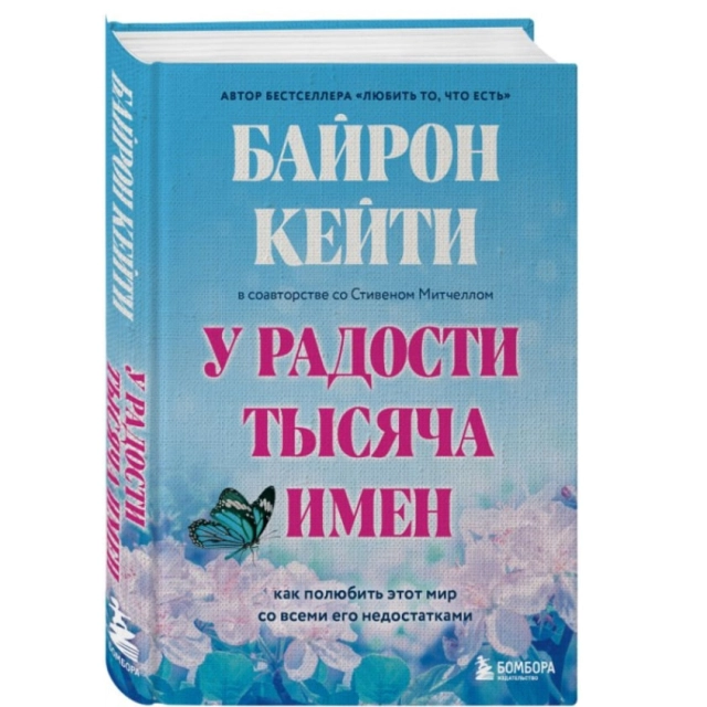 Байрон Кейти, Стивен Митчелл: У радости тысяча имен. Как полюбить этот мир со всеми его недостатками