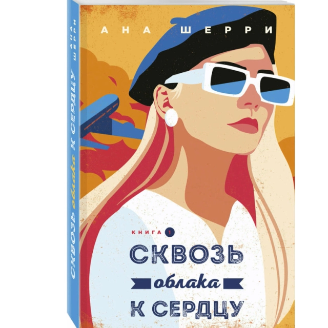 Ана Шерри: Сквозь облака к сердцу