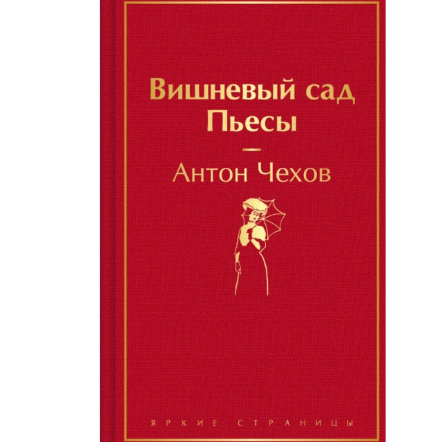 Антон Чехов: Вишневый сад. Пьесы