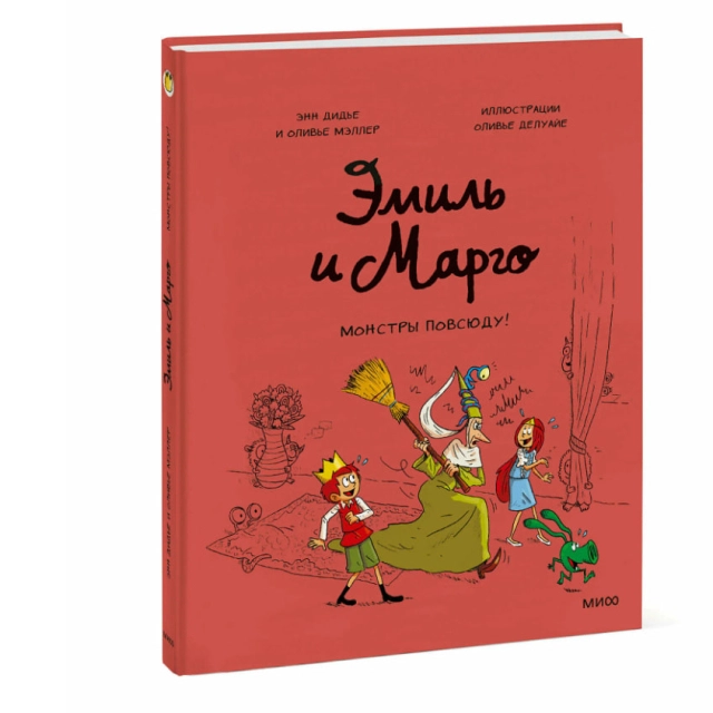 Дидье Энн, Мэллер Оливье. Эмиль и Марго. Монстры повсюду