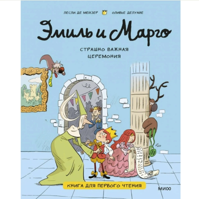 Дидье Энн, Мэллер Оливье. Эмиль и Марго. Страшно важная церемония