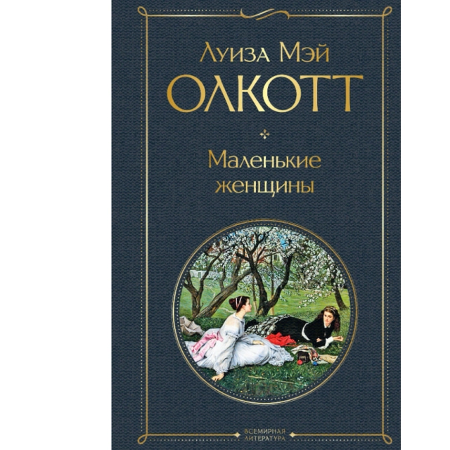 Луиза Мэй Олкотт: Маленькие женщины