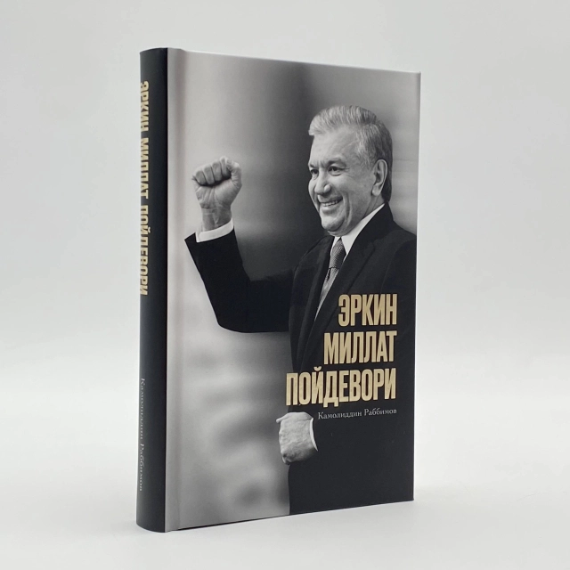Камолиддин Раббимов: Эркин миллат пойдевори (кирилл)