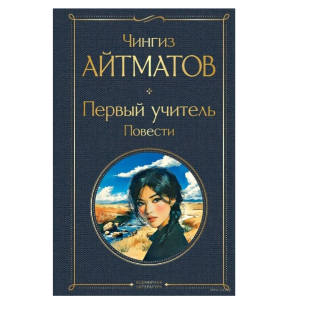 Чингиз Айтматов: Первый учитель. Повести