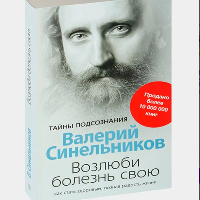 Валерий Синельников: Возлюби болезнь свою. Как стать здоровым, познав радость жизни